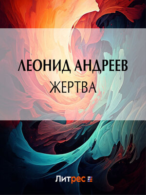 cover image of Жертва